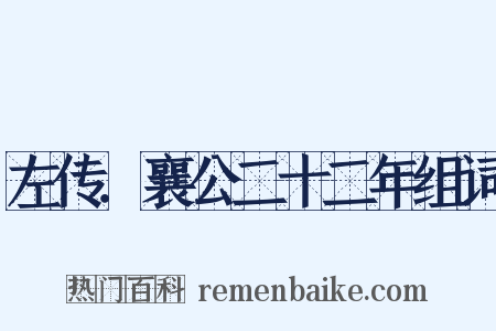 左传．襄公二十二年组词是什么意思的图片
